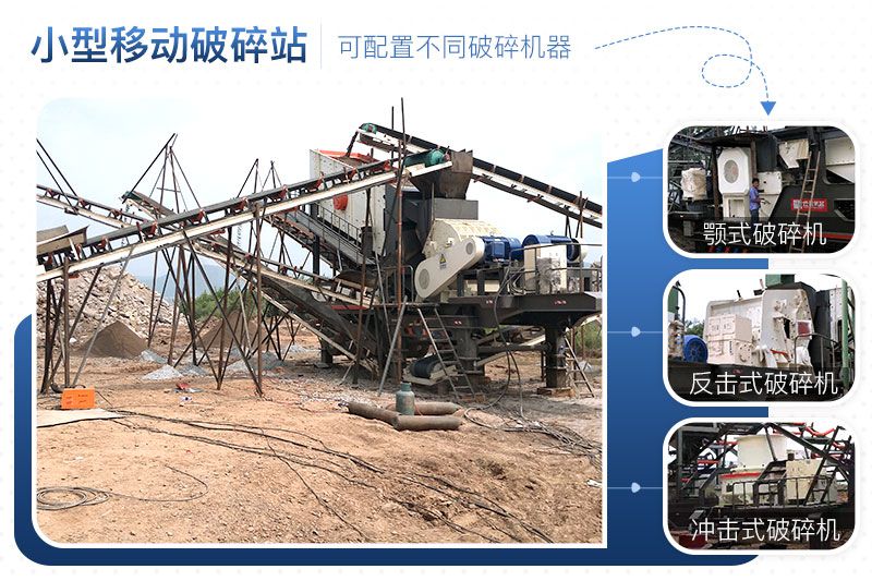 小型移動破碎站可靈活組合，配置不同破碎設備