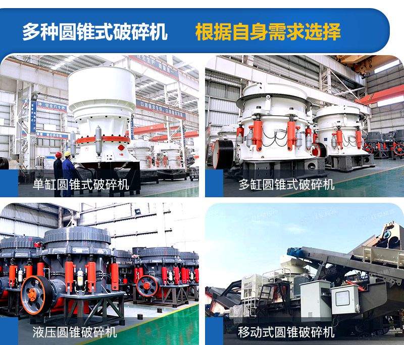 圓錐式破碎機種類較多，可根據需求進行選擇