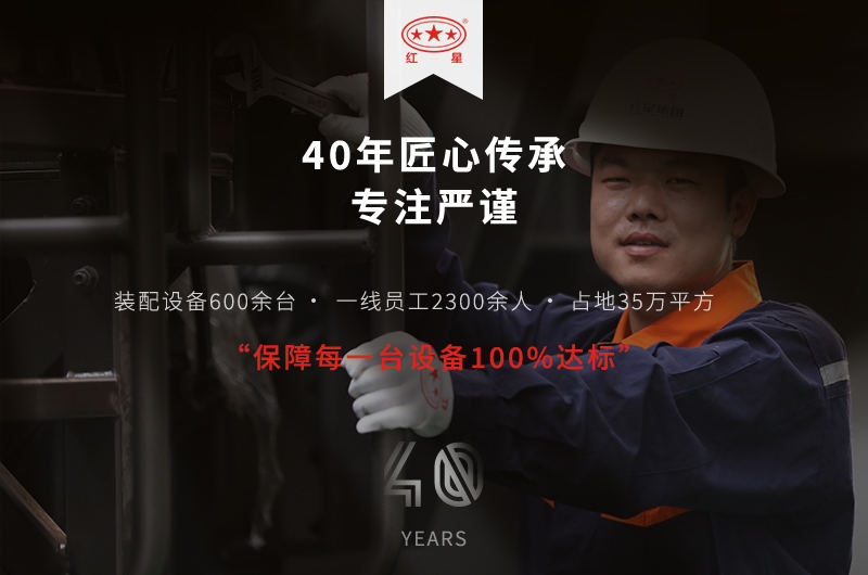 紅星40年專注嚴(yán)謹(jǐn)