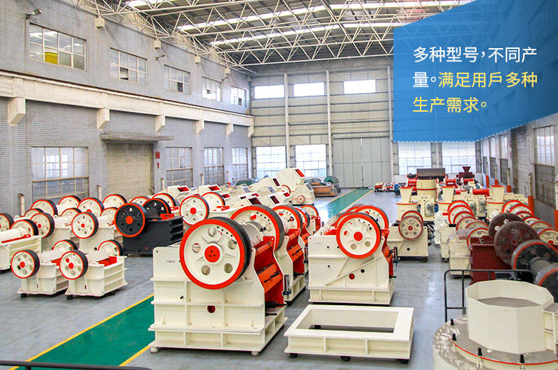 顎式破碎機型號齊全、產量多種